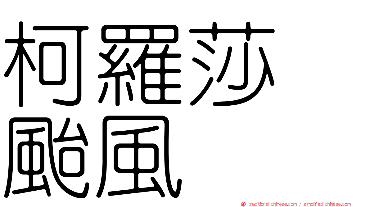 柯羅莎　颱風